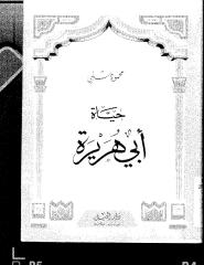 محمود_شلبي..حياه_ابي_هريره.pdf