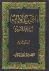 الأصول العامة لمسائل الإمامة ، نظرية وتطبيق - السيد علي الحسيني الميلاني.pdf