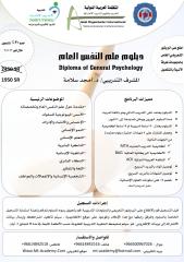دبلوم علم النفس العام.pdf