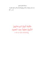 الحرمات و الحقوق الإنسانية في خطبة الوداع مكتبةالشيخ عطية عبد الحميد.pdf