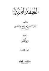 العقد الفريد لابن عبد ربه 1 (6).pdf