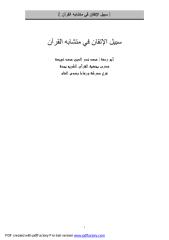سبيل الإتقان في متشابه القرآن.pdf