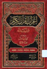 إعراب القرآن الكريم وبيانه - المجلد السابع.pdf