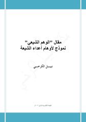 مقال الوهم الشيعي نموذج لأوهام أعداء الشيعة - نبيل الكرخي.pdf