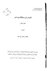 رسالة ماجستير التصحر في بيت لحم ـ جامعة النجاح الوطنية.pdf